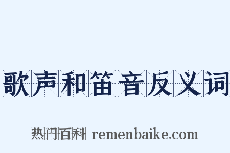 歌声和笛音反义词是什么意思的图片